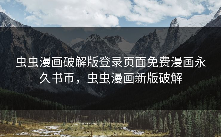 虫虫漫画破解版登录页面免费漫画永久书币，虫虫漫画新版破解